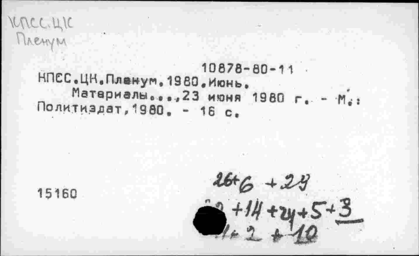 ﻿чдссидс Л А ему М
10676-80-11
НПЕС.ЦН,Плануй,1960.Июнь.
Материалы.,,,23 июня 1960 г. - М,-: Политиздат,1960. - 16 с.
+24
15160
+/# +^*Г4Д_